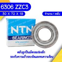 ราคา 6306 ZZC3 NTN ตลับลูกปืนเม็ดกลมล่องลึก ฝาเหล็ก รองรับความเร็วรอบจัดและทนความร้อนสูง 6306 ZZC3 ุ30mm x 70mm x 19mm (16619665458)
