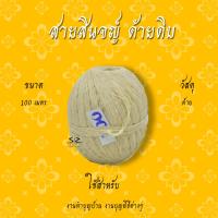 ราคา สายสิญจน์ ด้ายดิบ สายสิญจน์มงคล 100เมตร 1000เมตร สายสิน ฝ้ายดิบ (2193006781)