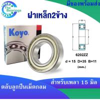 ราคา KOYO 6202ZZ 6202 2RS 6202 ขนาด 15x35x11 mm ตลับลูกปืนเม็ดกลม KOYO 6202Z ฝาเหล็ก 6202RS ฝายาง 6202 ไม่มีฝา DEEP GROOVE BALL BEARINGS 1ชิ้น (18194979564)
