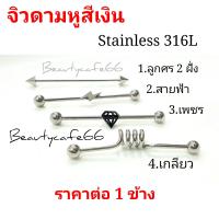 ราคา ร้านไทยส่งไว สั่งตามเบอร์ที่รูป จิวดามหู Stainless 316L เกรดเครื่องมือแพทย์ จิวหู จิวสแตนเลส ก้านหนา 1 2 1 6 mm (7815611313)