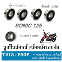ราคา ลูกปืนล้อหน้า หลัง รอบจัด sonic ลูกปืนล้อมอไซค์ ฮอนด้า โซนิค ลูกปืนล้อหน้า ดุมสเตอร์หลัง SONIC ชุดลูกปืนโซนิค (19247799548)