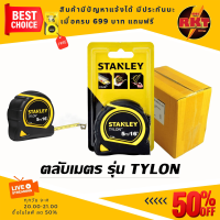 ราคา ตลับเมตร 5 เมตร stanley Tylon 5 M อย่างดี ราคาถูก ยกกล่อง 6 ลูก เครื่องมือ ช่าง ทั่วไป สร้างบ้าน ช่างไม้ ช่างเหล็ก (20249747879)