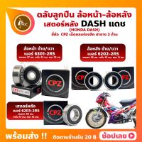 ราคา ลูกปืนล้อ ลูกปืนเสตอร์หลัง แดช DASH HONDA ล้อหน้า 6301 2RS ล้อหลัง 6202 2RS เสตอร์หลัง 6203 2RS ยี่ห้อ CPZ (15897100311)