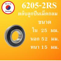 ราคา 6205 2RS ตลับลูกปืนเม็ดกลม ฝายาง 2 ข้าง ขนาด ใน 25 นอก 52 หนา 15 มม DEEP GROOVE BALL BEARINGS 6205RS 6205 โดย Beeoling shop (11536348835)
