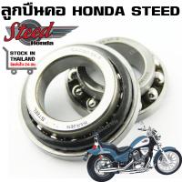 ราคา ลูกปืนคอ HONDA STEED VLX 400 600 VT600 VRX400 SHADOW 600 NV400 (19823004389)