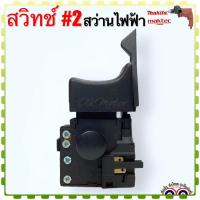 ราคา Maktec เทียบ สวิทช์ 2 2 1 สว่านไฟฟ้า มาคเทค รุ่นMT600 MT601 MT811 MT813 MT817 M8103 มากีต้า รุ่น M8103 M8103B อะไหล่เครื่องมือช่าง (19999204536)