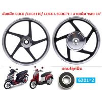 ราคา แถม ลูกปืน ล้อแม็กเดิม CLICK CLICK110 CLICK I SCOOPY I ICON ขอบ14 ล้อแม็กคลิก5ก้านลายเดิม ล้อแม็กสกู๊ปปี้ไอ (20313626190)