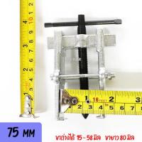 ราคา SAE เหล็กดูดลูกปืน 2 ขา 65 75 100 150 200 มิล CR V งานหนัก เบา ดูดลูกปืน มอเตอร์ สว่าน เครื่องใช้ไฟฟ้า มี 5 ขนาดให้เลือก Berrylion (2167430206)