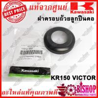 ราคา ฝาครอบถ้วยลูกปืนคอ KR150 Serpico VIctor แท้ศูนย์KAWASAKI รหัส11012 1861 (7451401061)