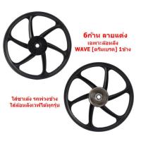 ราคา 1ข้าง แถมลูกปืน ล้อแม็กหลังWAVE ใส่เวฟได้ทุกรุ่น 1 4 17 ล้อแม็ก1ข้างใส่พ่วงข้าง ล้อหลัง 5ก้านลายเดิม ล้อหลัง 6ก้าน (19515612424)