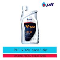 ราคา น้ำมันเครื่อง ปตท วี 120 PTT V 120 ขนาด 1 ลิตร 5 ลิตร (17518126153)
