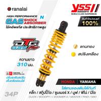 ราคา โช้คหลังคลิ๊ก YSS DTG Plus สำหรับ CLICK SCOOPY i ZOOMER X MOOVE FINO MIO ของแท้ ยาว 310 มม ดูรุ่นที่ใส่ได้จากรายละเอียดสินค้า (20143327236)