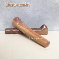 ราคา ไม้นวดหมอเล็ก ไม้นวดนมสาว สะบักจม ไม้กดเส้น ไม้นวดหลัง คลายเส้น นวดเท้า นวดตัว ไม้นวดมือ ไม้นวดขา นวดบ่าไหล่ อุปกรณ์นวด (20644095384)