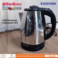 ราคา KASHIWA กาต้มน้ำสแตนเลสไร้สาย ตัวเครื่องสแตนเลสสตีลไม่ทำให้เกิดสนิม 1 8 ลิตร 1000 วัตต์ รุ่น EK 180 (20375283992)
