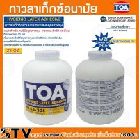 ราคา กาว กาวลาเท็กซ์ กาวTOA TOA กาวลาเท็กซ์อนามัยอเนกประสงค์คุณภาพสูง ขนาด4ออนซ์ 8ออนซ์ 16ออนซ์ 32ออนซ์ รับประกันคุณภาพ สินค้าพร้อมส่ง (20458092446)