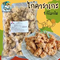 ราคา ไก่คาราเกะ 1กิโลกรัม พร้อมส่ง คาราเกะ ไก่ชุบแป้ง น่องไก่ชุบแป้ง ค่าส่งเหมาราคาเดียว ฟรีโฟม คละได้ทั้งร้านไม่จำกัดจำนวนชิ้น (20573431432)