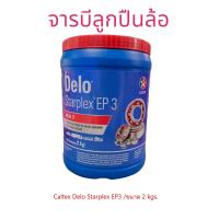 ราคา จารบีลูกปืนล้อรถบรรทุกCaltex Delo Starplex EP3 2kgs เนื้อสีแดงเบอร์3 NLGI 3 Lithium Complex EP3 (17207023224)