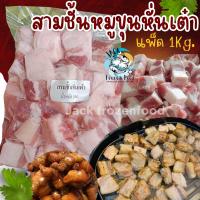 ราคา สามชั้นหมูขุนหั่นเต๋า แพ็ค 1KG สามชั้นหั่นเต๋า สามชั้นหมูขุน ค่าส่งเหมาราคาเดียว ฟรีโฟม คละได้ทั้งร้านไม่จำกัดจำนวนชิ้น (20576355710)