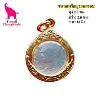 ราคา จี้เหรียญ รัชกาลที่9 เหรียญจิ๋ว กรอบทองไมครอน กันน้ำ ขนาดสูง2 7ซม กว้าง2 0ซม หนา 10มิล สวยงาม น่าเก็บไว้บูชา (17015135683)