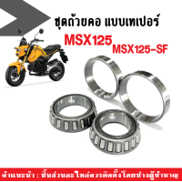 ราคา ลูกปืนคอเทเปอร์ ลูกปืนคอ MSX ชุดลูกปืนคอ บน ล่าง HONDA MSX125 ทุกรุ่น ฮอนด้า เอ็มเอสเอ็กซ์ ลูกปืนคอกลึง ชุดลูกปืนคอกลึง MSX125 MSX125 SF (8876266578)