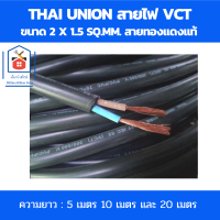 ราคา Thai Union สายไฟ vct 2x1 5 sq mm สายทองแดงแท้ สายไฟฟ้าในบ้าน ได้รับมาตรฐานมอก ความยาว 5เมตร 10เมตร 20เมตร (17809821917)