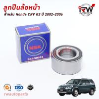 ราคา NSK ลูกปืนล้อหน้า HONDA CRV G2 ปี 2002 2006 ราคาต่อชิ้น (8682222220)