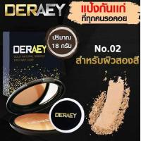 ราคา ส่งฟรี แป้งกันแก่ แป้งเดอเอ้ Deraey เดอเอ้ ลบเลือนริ้วรอย ที่ใครก็ใช้ได้ ของแท้ส่งตรงจากบริษัท (15707800743)