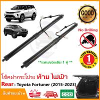 ราคา โช๊คฝาท้าย ไฟฟ้า New Toyota Fortuner 2015 2024 1 คู่ แทนของเดิม ซ้าย ขวา ฝาประตูหลัง อะไหล่ OEM รับประกัน 1 ปี (20534946741)