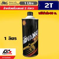 ราคา น้ำมันเครื่อง น้ำมันออโต้ลูป เชลล์ Shell Advance VSX 2T DPA Technology สำหรับเครื่องยนต์ 2 จังหวะ ขนาด 1 ลิตร รุ่นแนะนำ (12525513534)