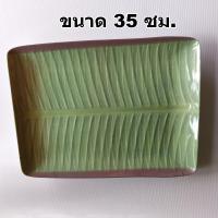 ราคา จานเมลามีนใบตอง จานรูปใบกล้วย Goldfancyเมลามีนจานรูปใบตอง ราคาต่อ1ใบ (20339587913)