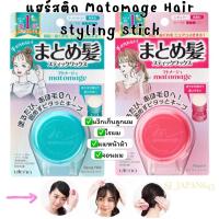 ราคา แว๊กล็อกผมหน้าหน้า จอนผม ล็อกเก็บไรผม แฮร์สติก Matomage Hair Styling Stick (20550173545)
