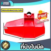 ราคา บังใบมีดตัดหญ้า สีแดง ที่บังใบมีดเครื่องตัดหญ้า บังใบ พลาสติกบังใบมีดเครื่องตัดหญ้า ที่บังหญ้า อะไหล่เครื่องตัดหญ้า (16428470239)