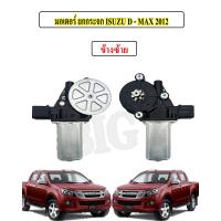 ราคา มอเตอร์กระจก ISUZU D MAX ALLNEWChevrolet 2012 2018 (13679420881)
