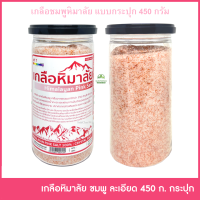 ราคา เกลือหิมาลัยสีชมพู ชนิดละเอียด ขนาด 450 กรัม แบบกระปุก เกลือหิมาลายัน เกลือชมพู Himalayan Pink Salt 450g (18107000844)