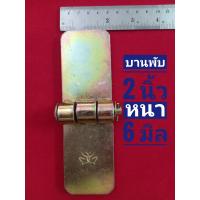 ราคา บานพับดั๊ม บานพับรถบรรทุก บานพับอีแต๋น บานพับประตูเหล็ก (19472827040)