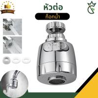 ราคา หัวต่อ หัวต่อก๊อกน้ำ หัวก๊อกน้ำหมุนได้ 360 องศา ก๊อกน้ำเพิ่มความดันน้ำ ปรับได้ 2 ระดับ (20556864205)