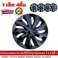 ราคา ฝาครอบดุมล้อกระทะ ขอบ 14 15 16ชุดฝาครอบ ลายใหม่ รุ่นอัพเกรดมี 9 เข็มขัด สีบรอนด์ดำเเละสีดำล้วน สวยงามถูกใจ พร้อมส่ง (16756829641)