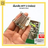 ราคา เข็มกลัดซ่อนปลาย ตราสิงโต เบอร์ 0 1 2 3 4 5 00 อย่างดี ขายยกกล่อง เข็มกลัด (19134048531)