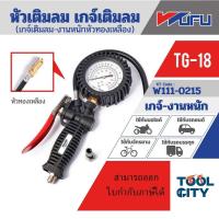 ราคา REFINE TG 18 หัวเติมลมเกจ์ หัวทองเหลือง (14296016147)