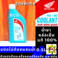 ราคา น้ำยาหล่อเย็น ฮอนด้า พรีมิกช์ คูลแลนท์ น้ำยาเติมหม้อน้ำ HONDA PRE MIX COOLANT น้ำยาหม้อน้ำ สูตรพิเศษ ชนิดไม่ต้องผสมน้ำ ขนาด 0 5 ลิตร (11009900910)