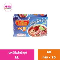 ราคา บะหมี่กึ่งสำเร็จรูป 57 60 กรัม แพ็ค 10 ซอง (19854321152)