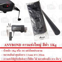 ราคา ANYBOND กาวแท่งใหญ่ สีดำ สำหรับปืนยิงกาวร้อน ขนาดเส้นผ่าศูนย์กลาง 11mm ยาว 30cm น้ำหนัก 1Kg (10406044106)