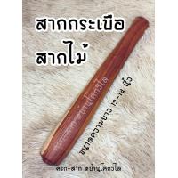 ราคา สินค้าพร้อมส่ง สากไม้ สากกระเบือ สากไม้เนื้อแข็ง สากไม้คัดเกรด ขนาด 13 14 (20455752845)