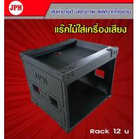 ราคา แร็คใส่เครื่องเสียง Rack 12U ตู้แร็คใส่เครื่องเสียง EQ ครอส ไมค์ลอย แอมป์ขยายเสียง ตู้แร็ค (20211170902)