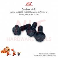 ราคา ถูกที่สุด น็อตยึดใบกบ น็อตขันกบ น็อตกบ สำหรับกบไฟฟ้าทั่วไป MAKITA รุ่นธรรมดา 1100 1600 MT110x (20557569725)