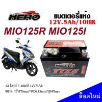 ราคา แบตเตอรี่ Yamaha Mio125r Mio125i Mio125x ยามาฮ่ามีโอ ทุกรุ่น แบตเตอรี่แห้ง HERO รุ่น LTZ 5 5 แอมป์ แบตใหม่ เเบตล็อตใหม่ ไฟแรง ทนทานกับการใช้งาน (20583620055)
