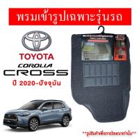ราคา Diff พรมปูพื้นรถยนต์ พรมใยไวนิล พรมเข้ารูปรถยนต์ TOYOTA CROSS 2020 ปัจจุบัน (20531012615)