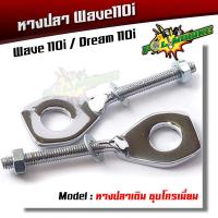 ราคา น็อตตั้งหางปลา WAVE DREAM เลสแท้100 1ชุด4ตัว ชุดตั้งหางปลา ตัวตั้งหางปลา น็อตเลส หางปลาตั้งโซ่เวฟ125 (20408538766)