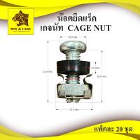 ราคา น๊อตยึดแร็ค CAGE NUT ขนาด M6 ขนาด M6x20 mm ยึดแร็ค น๊อตยึด rack พร้อมพลาสติกสีดำ ขนาด M6 ราคาพร้อมทั้งชุด (14921162506)