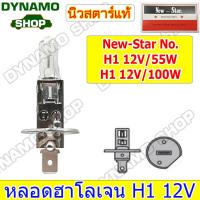 ราคา หลอดไฟรถยนต์ หลอดไฟหน้า หลอดไฟฮาโลเจน ขั้ว H1 12V 55W 100W ยี่ห้อนิวสตาร์ (19936624972)
